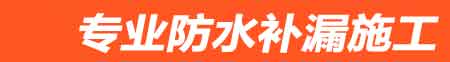 郁南房屋漏水维修